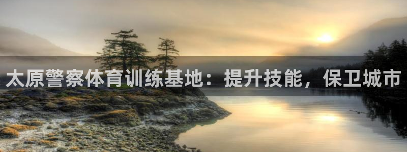 焦点娱乐平台是正规的吗安全吗可靠吗：太原警察体育训练