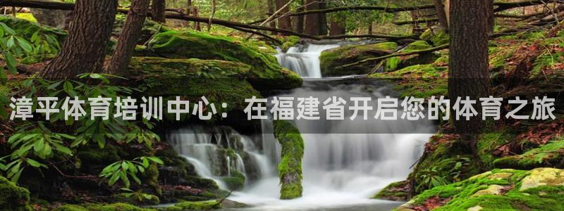焦点娱乐官方网站首页下载：漳平体育培训中心：在福建省