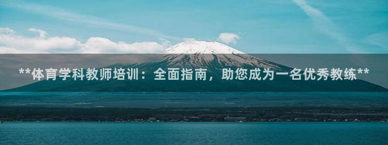 焦点娱乐官方网站首页入口下载：**体育学科教师培训：