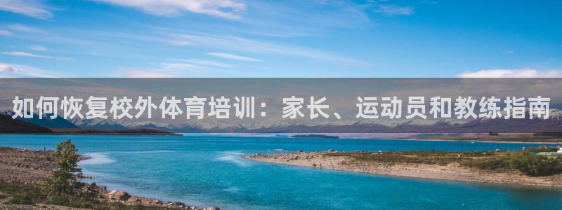 焦点娱乐官网下载苹果手机版：如何恢复校外体育培训：家