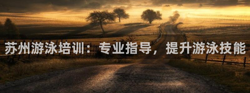 焦点娱乐vs皇族不败神话下载：苏州游泳培训：专业指导