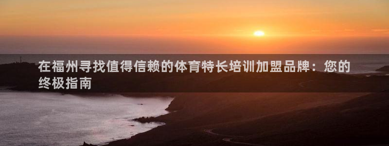 焦点娱乐平台账号在哪注册的：在福州寻找值得信赖的体育