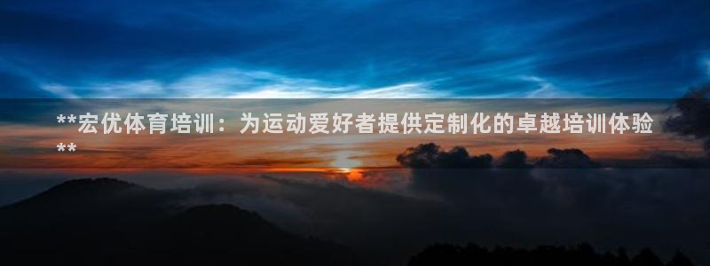 焦点娱乐网站下载地址是多少：**宏优体育培训：为运动