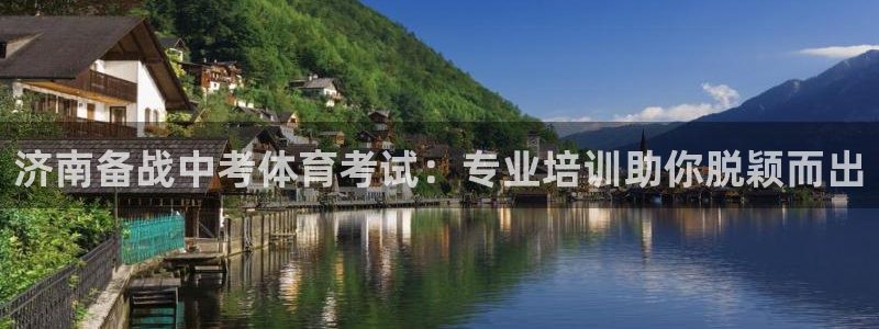 焦点娱乐门徒娱乐骗局揭秘：济南备战中考体育考试：专业