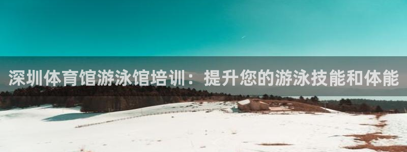焦点娱乐平台怎么样赚钱：深圳体育馆游泳馆培训：提升您