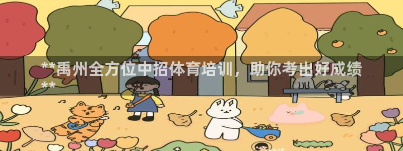 焦点娱乐招商注册 知乎：**禹州全方位中招体育培训，