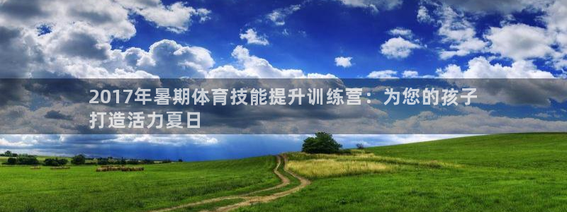 焦点娱乐官方网站首页下载：2017年暑期体育技能提升