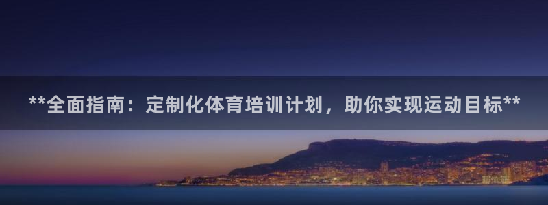 焦点娱乐官网下载安装苹果版：**全面指南：定制化体育