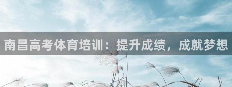 焦点娱乐是拉菲公司的吗是真的吗：南昌高考体育培训：提
