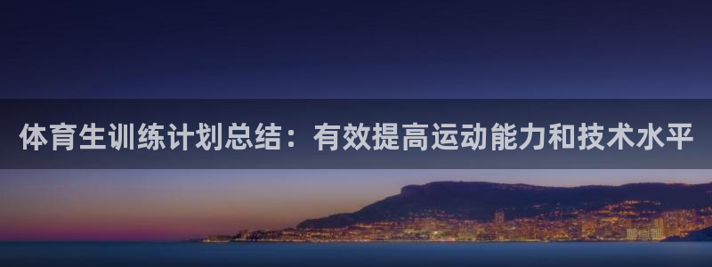 焦点娱乐全国总冠军都有谁：体育生训练计划总结：有效提