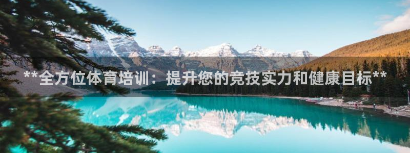 焦点娱乐传媒有限公司招聘要求：**全方位体育培训：提