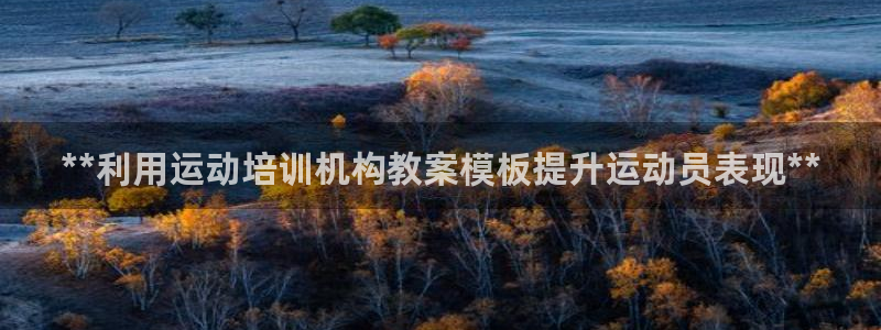 焦点娱乐官方网站下载安装手机版：**利用运动培训机构
