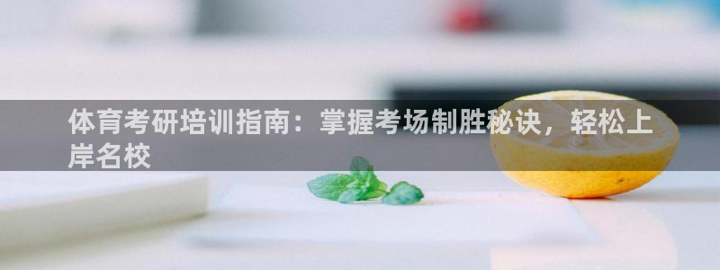焦点娱乐公司简介：体育考研培训指南：掌握考场制胜秘诀