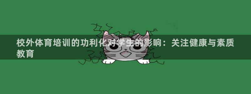 焦点娱乐官网下载苹果手机版：校外体育培训的功利化对学