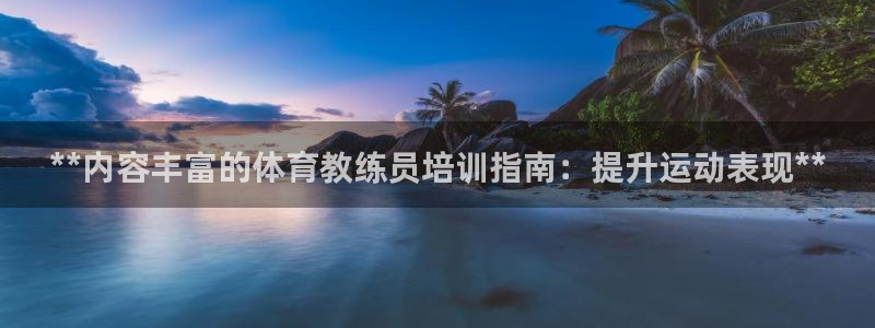 焦点娱乐无法提现到微信：**内容丰富的体育教练员培训