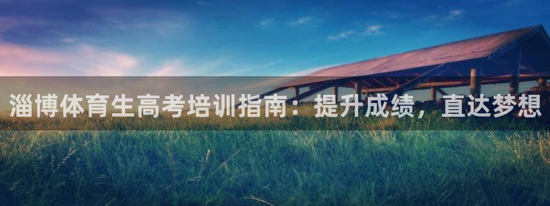 焦点娱乐官网下载苹果版：淄博体育生高考培训指南：提升