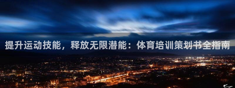焦点娱乐平台客服电话人工服务：提升运动技能，释放无限