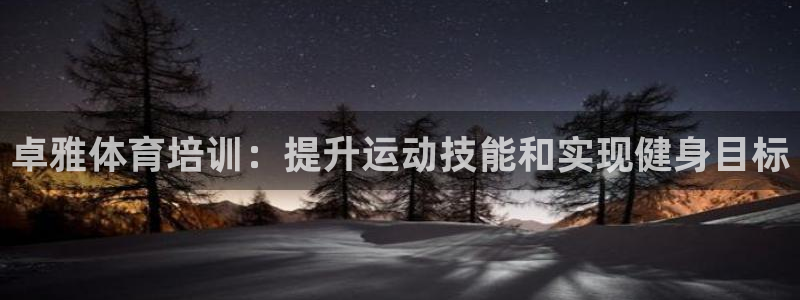 焦点娱乐说说怎么写：卓雅体育培训：提升运动技能和实现