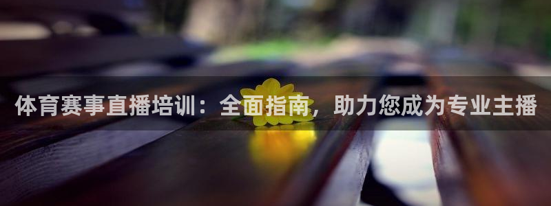 焦点娱乐门徒娱乐骗局揭秘：体育赛事直播培训：全面指南