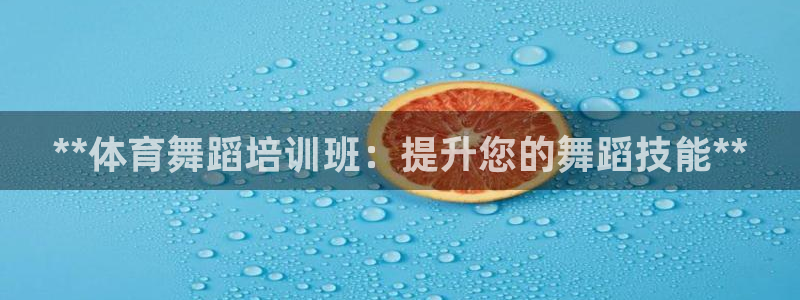焦点娱乐官方网站下载手机版苹果：**体育舞蹈培训班：提升您的