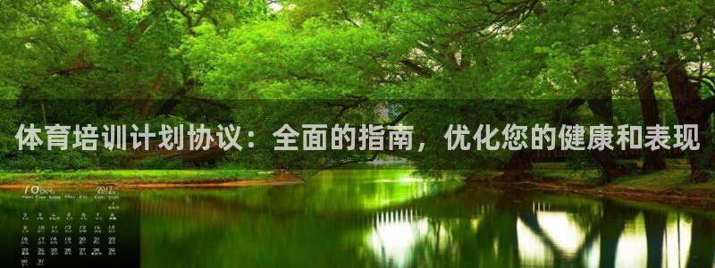 焦点娱乐官方网站首页入口：体育培训计划协议：全面的指