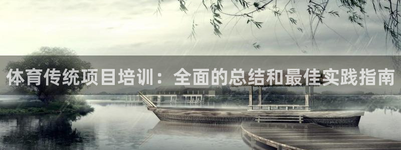 焦点娱乐平台注册账号安全吗知乎：体育传统项目培训：全