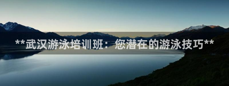 焦点娱乐全国总冠军都有谁：**武汉游泳培训班：您潜在