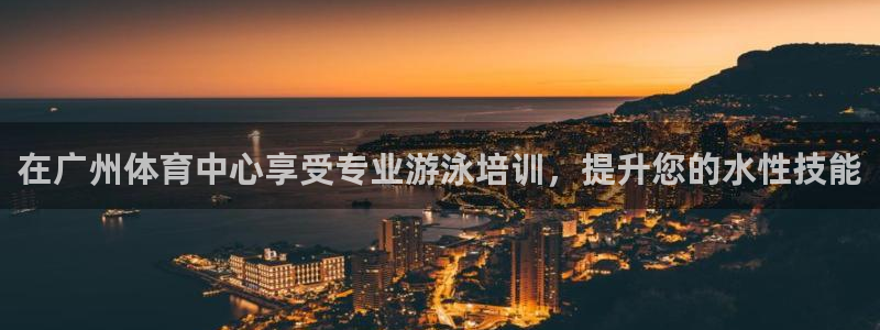 焦点娱乐vs皇族不败神话小说：在广州体育中心享受专业