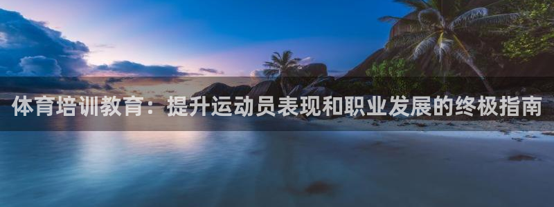 焦点娱乐官网下载苹果：体育培训教育：提升运动员表现和
