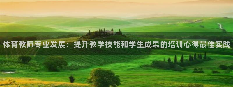 焦点娱乐平台登录不了怎么办：体育教师专业发展：提升教