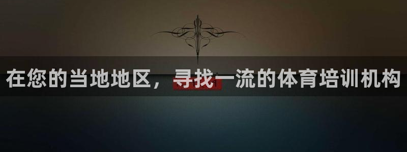 焦点娱乐：在您的当地地区，寻找一流的体育培训机构