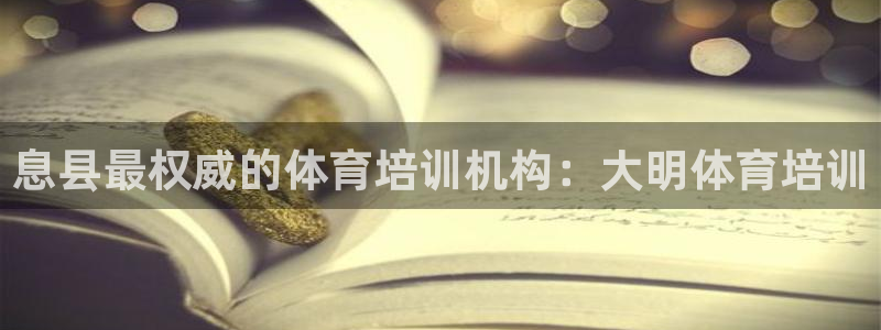 焦点娱乐招商注册 知乎：息县最权威的体育培训机构：大