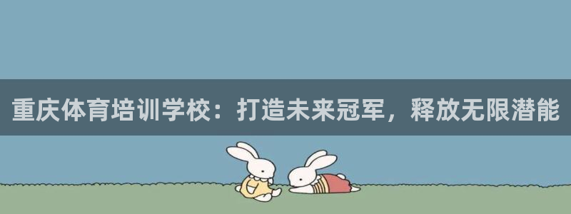 焦点娱乐公司官网：重庆体育培训学校：打造未来冠军，释
