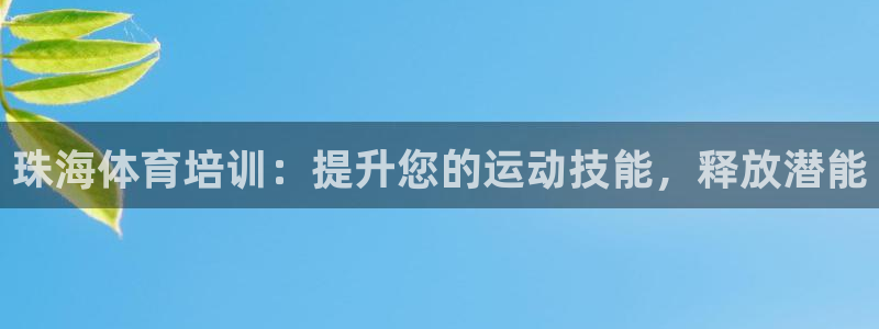 焦点娱乐传媒有限公司招聘要求：珠海体育培训：提升您的