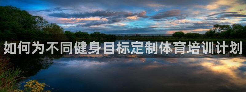 焦点娱乐官网下载安装最新版苹果：如何为不同健身目标定