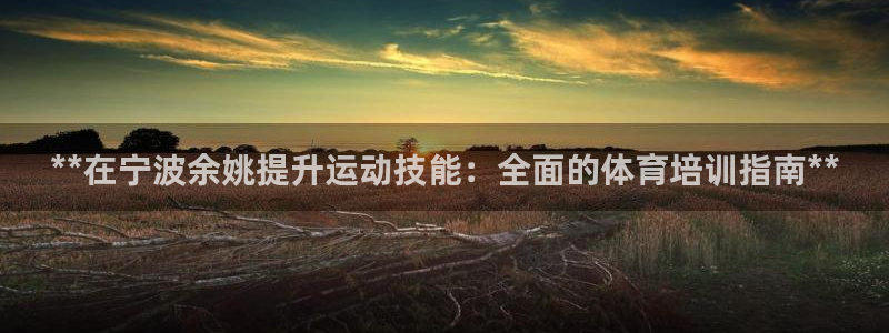 焦点娱乐官方网站下载手机版安装：**在宁波余姚提升运