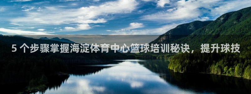 焦点娱乐软件版本区别：5 个步骤掌握海淀体育中心篮球
