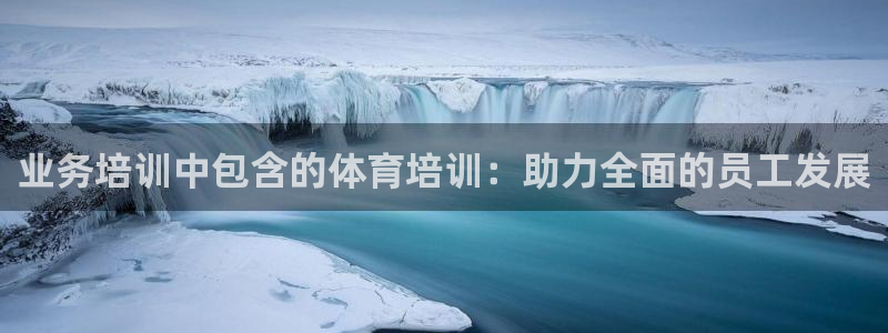 焦点娱乐官网下载苹果手机版：业务培训中包含的体育培训