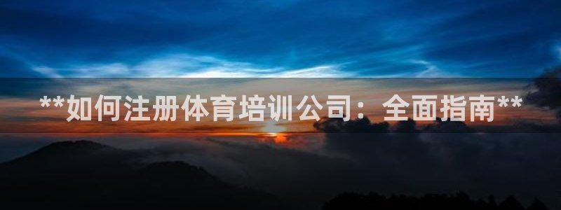 焦点娱乐app下载安装方式最新：**如何注册体育培训