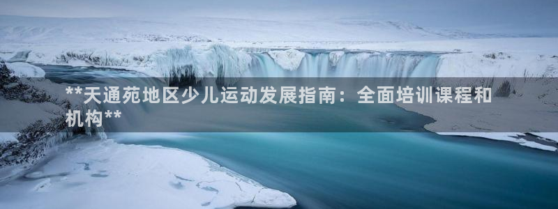焦点娱乐平台怎么样知乎：**天通苑地区少儿运动发展指