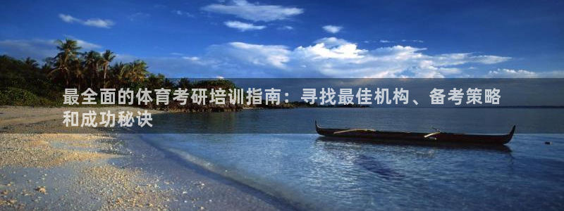 焦点娱乐有限公司招聘：最全面的体育考研培训指南：寻找
