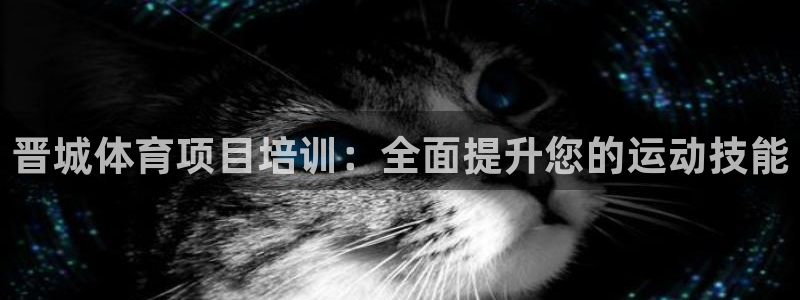 焦点娱乐说说句子：晋城体育项目培训：全面提升您的运动