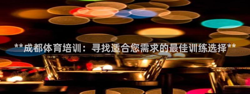 焦点娱乐公司的发展历程：**成都体育培训：寻找适合您