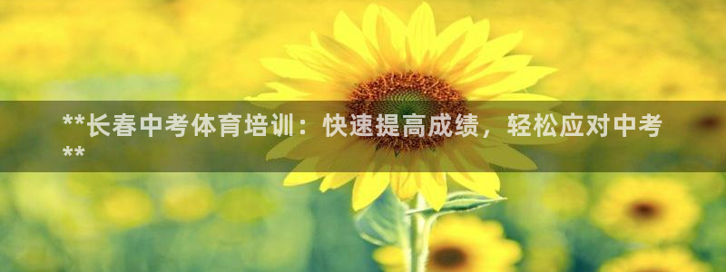 焦点娱乐有限公司：**长春中考体育培训：快速提高成绩