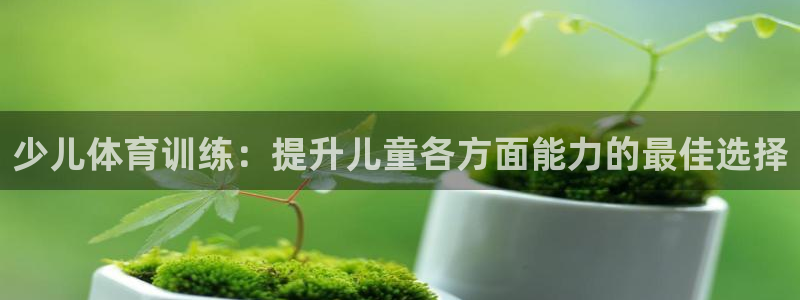 焦点娱乐力 411o31 焦点：少儿体育训练：提升儿