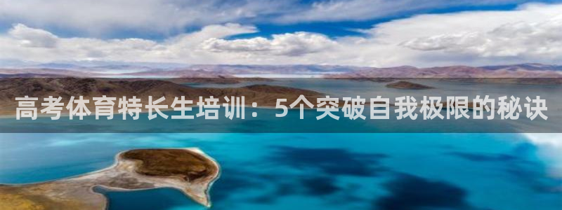 焦点娱乐平台供7O777：高考体育特长生培训：5个突