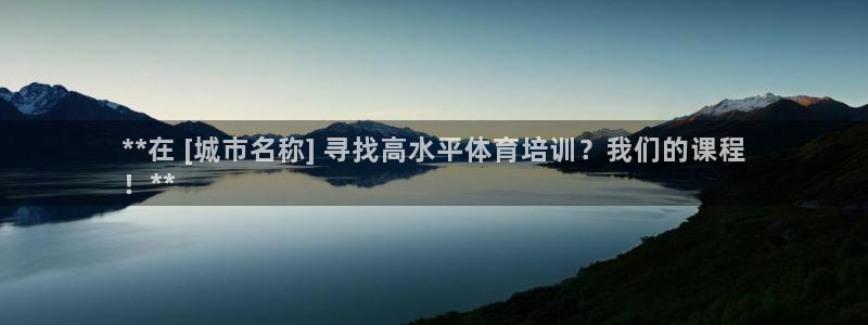 焦点娱乐待遇：**在 [城市名称] 寻找高水平体育培