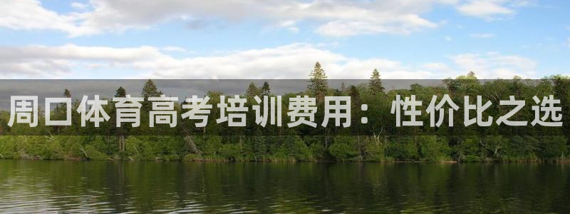 焦点娱乐app下载：周口体育高考培训费用：性价比之选