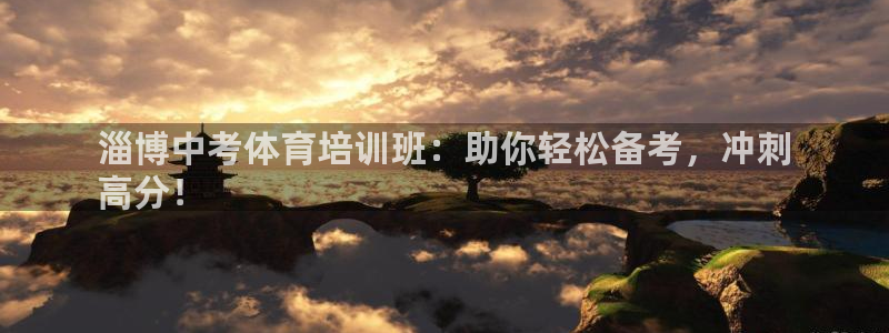 焦点娱乐拉菲11月11日：淄博中考体育培训班：助你轻