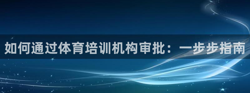 焦点娱乐平台新7O777：如何通过体育培训机构审批：